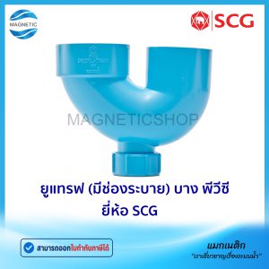 ยูแทรฟ (มีช่องระบาย) PVC ยี่ห้อ SCG