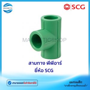 สามทาง พีพีอาร์  ยี่ห้อ SCG