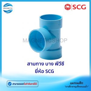 สามทาง บาง PVC ยี่ห้อ SCG