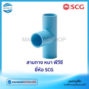 สามทาง หนา PVC ยี่ห้อ SCG