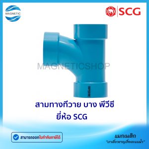 สามทางทีวาย บาง PVC ยี่ห้อ SCG