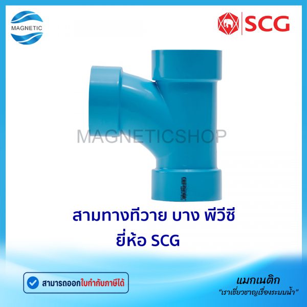 สามทางทีวาย บาง พีวีซี ยี่ห้อ SCG.Tem