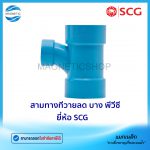 สามทางทีวายลด บาง พีวีซี ยี่ห้อ SCG.Tem