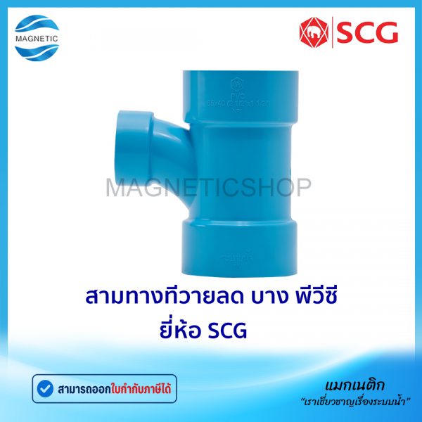 สามทางทีวายลด บาง พีวีซี ยี่ห้อ SCG.Tem