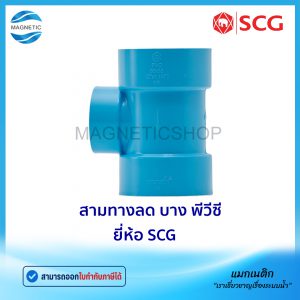 สามทางลด บาง PVC ยี่ห้อ SCG