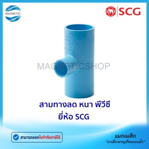 สามทางลด หนา PVC ยี่ห้อ SCG