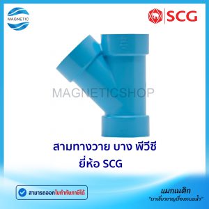 สามทางวาย บาง PVC ยี่ห้อ SCG
