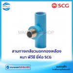 สามทางเกลียวนอกทองเหลือง พีวีซี ยี่ห้อ SCG.Tem