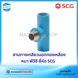 สามทางเกลียวนอกทองเหลือง หนา PVC ยี่ห้อ SCG