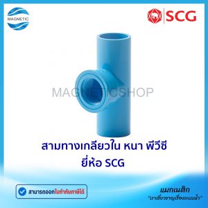 สามทางเกลียวใน หนา PVC ยี่ห้อ SCG