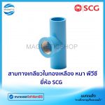 สามทางเกลียวในทองเหลือง พีวีซี ยี่ห้อ SCG.Tem