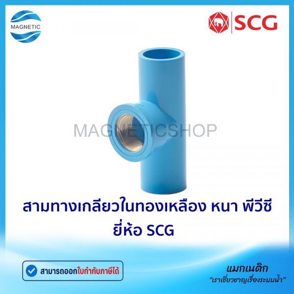 สามทางเกลียวในทองเหลือง พีวีซี ยี่ห้อ SCG.Tem