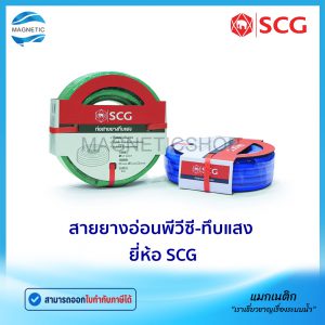 สายยางอ่อนพีวีซี ทึบแสง ยี่ห้อ SCG