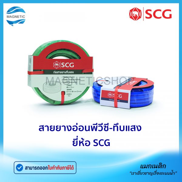 สายยางอ่อนพีวีซี-ทึบแสง ยี่ห้อ SCG.Tem