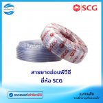 สายยางอ่อนพีวีซี ยี่ห้อ SCG.Tem