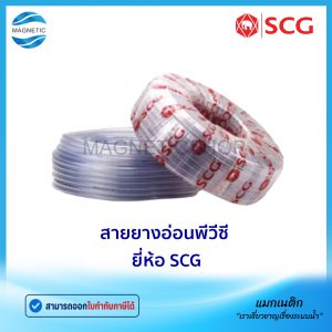 สายยางอ่อนใส ยี่ห้อ SCG  (แบ่งขายเป็นกิโลกรัม)
