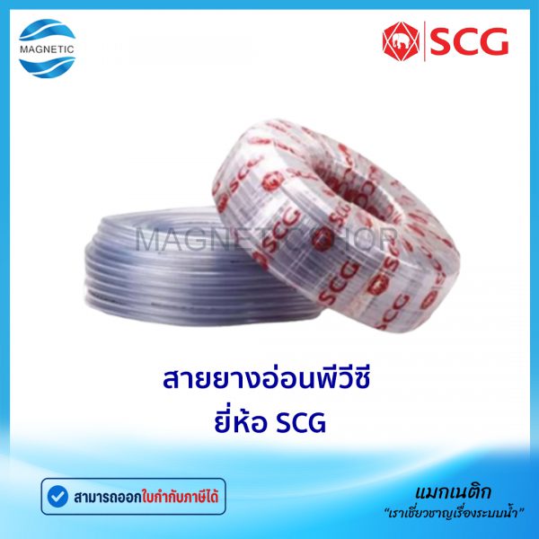 สายยางอ่อนพีวีซี ยี่ห้อ SCG.Tem