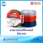 สายยางอ่อนพีวีซี-แฟนซี ยี่ห้อ SCG.Tem