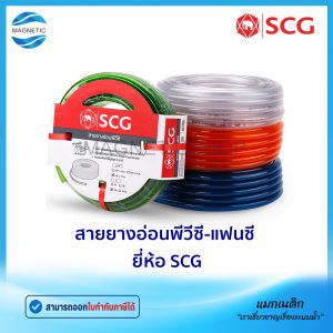 สายยางอ่อนพีวีซี แฟนซี ยี่ห้อ SCG