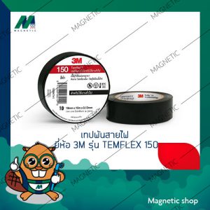 เทปพันสายไฟ ยี่ห้อ 3M รุ่น Temflx Plus150 ความยาว 10เมตร ( แพ็ค 10 ม้วน )