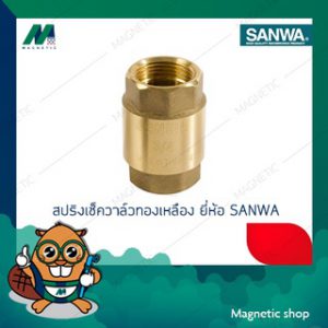 สปริงเช็ควาล์วทองเหลือง ยี่ห้อ SANWA