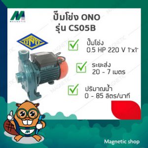 ปั๊มโข่ง ONO 0.5 HP x 1" 220V ( รุ่น CS05B )