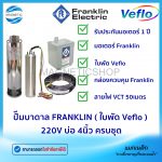 ปั๊มบาดาล FRANKLIN ( ใบพัด Veflo ) 220V บ่อ 4นิ้ว ครบชุด.Tem