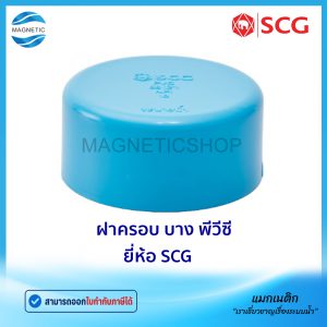 ฝาครอบ บาง PVC ยี่ห้อ SCG