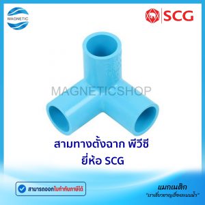 สามทางตั้งฉาก PVC ยี่ห้อ SCG