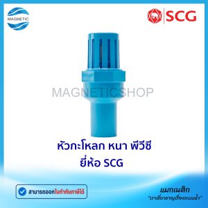 หัวกระโหลก หนา PVC ยี่ห้อ SCG (ฟุตวาล์ว)
