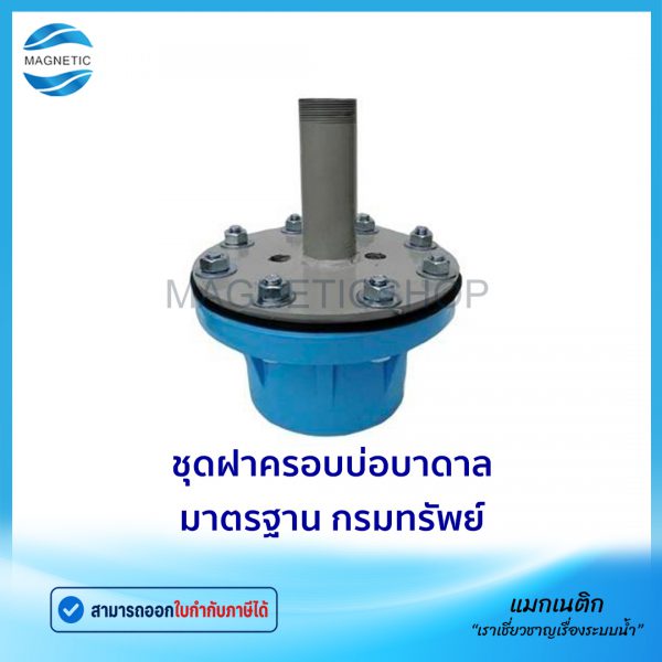 ชุดฝาครอบบ่อบาดาล ชนิดพีวีซี เหล็ก.Tem