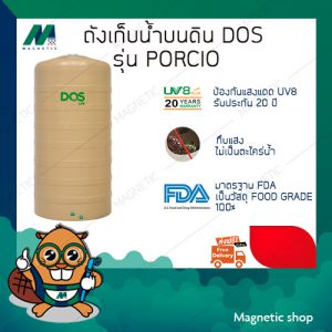 ถังเก็บน้ำ ยี่ห้อ DOS รุ่น PORCIO  ( แถมฟรีลูกลอยประปา DOS 1 ชุด )