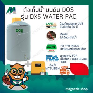 ถังเก็บน้ำ ยี่ห้อ DOS พร้อมปั๊มน้ำ MITSUBISHI รุ่น DX5 WATER PAC ( แถมฟรีลูกลอยประปา DOS 1 ชุด )