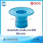 ข้อต่อกันซึมช่วงสั้น พีวีซี ยี่ห้อ SCG