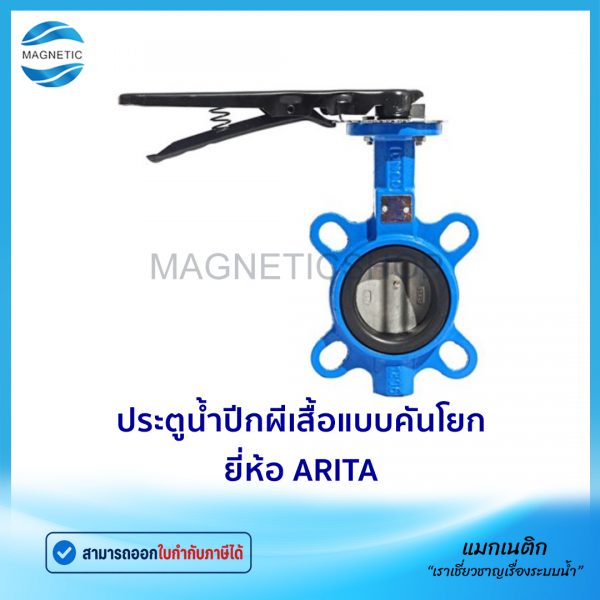 ประตูน้ำปีกผีเสือ ARITA.Tem