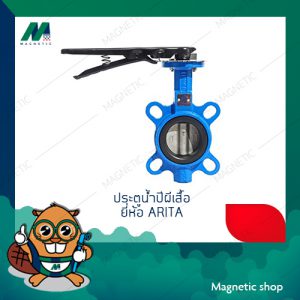 Butterfly Valve ประตูน้ำปีกผีเสื้อแบบคันโยก วาล์วปีกผีเสื้อ ยี่ห้อ ARITA