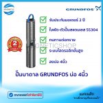 ปั๊มบาดาล Grundfos บ่อ 4นิ้ว.Tem