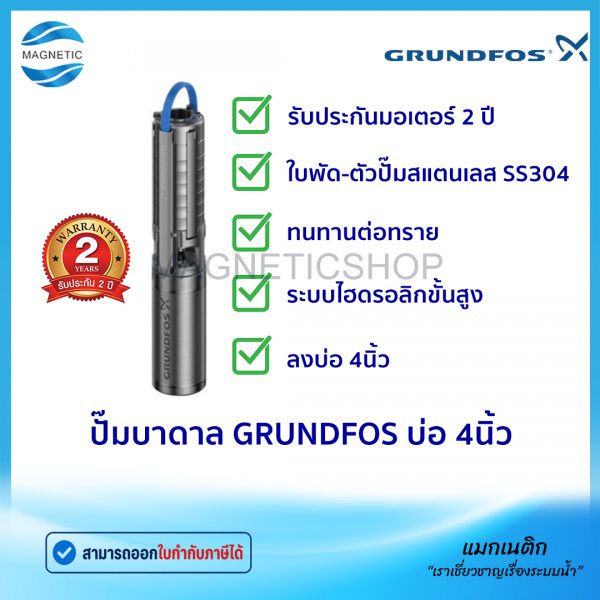ปั๊มบาดาล Grundfos บ่อ 4นิ้ว.Tem