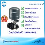 ปั๊มอัตโนมัติ Grundfos.Tem