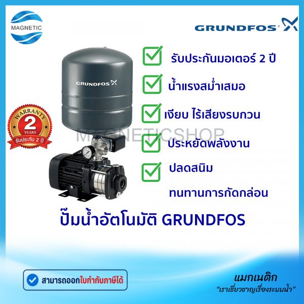 ปั๊มอัตโนมัติ Grundfos.Tem