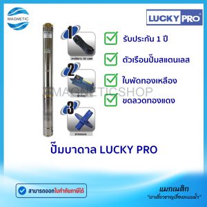 ปั๊มบาดาลสแตนเลส LUCKYPRO รุ่น MSK/1 1HP 220V บ่อ 4"  ( ซัมเมอร์ส submerible pump )