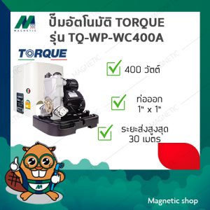 ปั๊มอัตโนมัติแรงดันคงที่ มีฝาครอบ TORQUE 400วัตต์ รุ่น TQ-WP-AP-WC400A