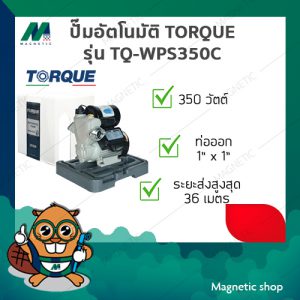 ปั๊มอัตโนมัติแรงดันคงที่ มีฝาครอบ TORQUE 350วัตต์ รุ่น TQ-WP-AP-WPS350C