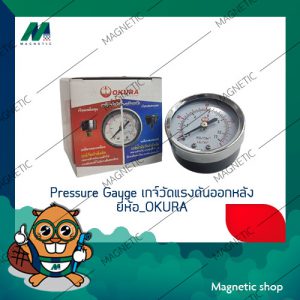 อะไหล่ปั๊ม Pressure Gauge เกจ์วัดแรงดันออกหลังยี่ห้อ OKURA  ของเทียบ