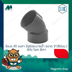 ข้องอ 45 องศา ข้อต่อระบายน้ำ ขนาด 3" ( 80 มม. ) สีเทา ยี่ห้อ โอเค