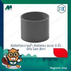 ข้อต่อท่อระบายน้ำ ข้อต่อตรง ขนาด 3 นิ้ว สีเทา ยี่ห้อ โอเค