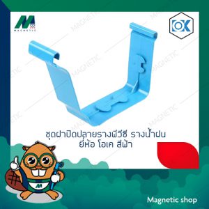 ข้อต่อรางตรง รางน้ำฝนพีวีซี สีฟ้า ยี่ห้อ โอเค