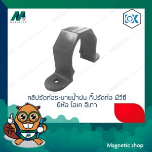 คลิปรัดท่อระบายน้ำฝน กิ๊ปรัดท่อ พีวีซี สีเทา ยี่ห้อ โอเค