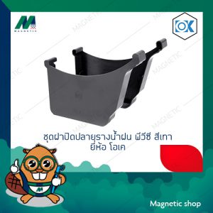 ชุดฝาปิดปลายรางน้ำฝน พีวีซี สีเทา ยี่ห้อ โอเค ( แพ็คคู่ )