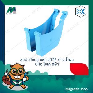 ชุดฝาปิดปลายรางพีวีซี รางน้ำฝน (แพ็คคู่) สีฟ้า ยี่ห้อ โอเค